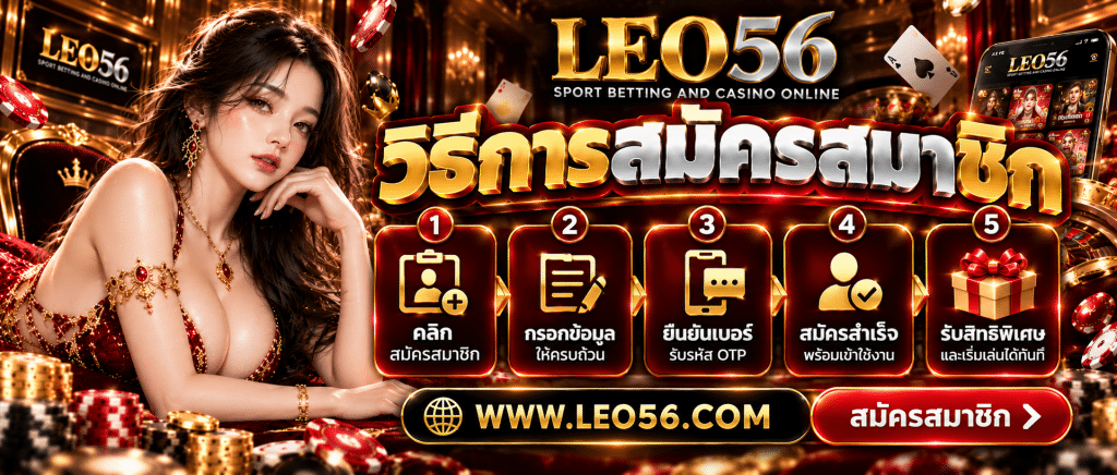 LEO56 เว็บตรง