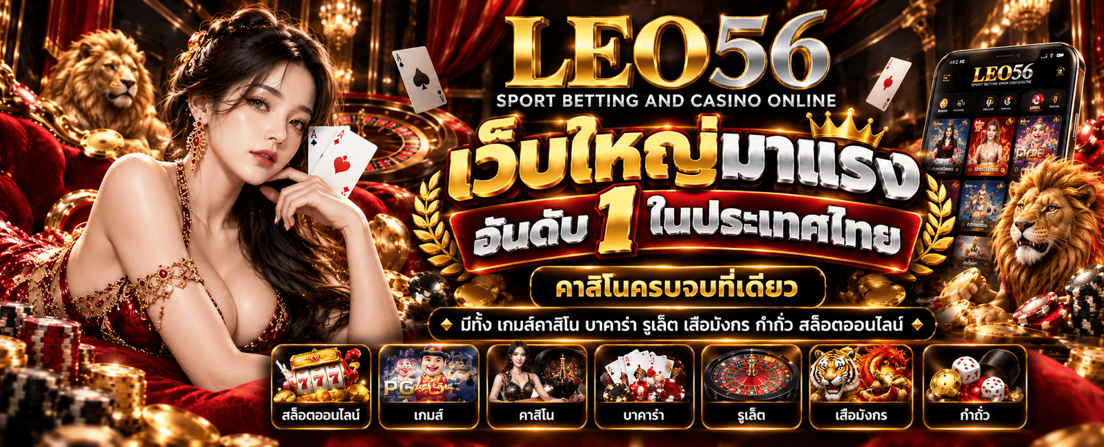 LEO56 เว็บตรง