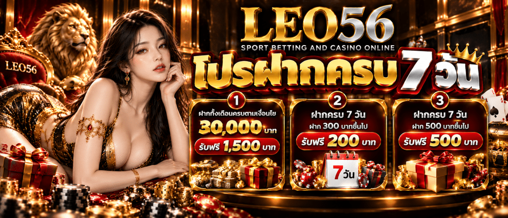 LEO56 เว็บตรง